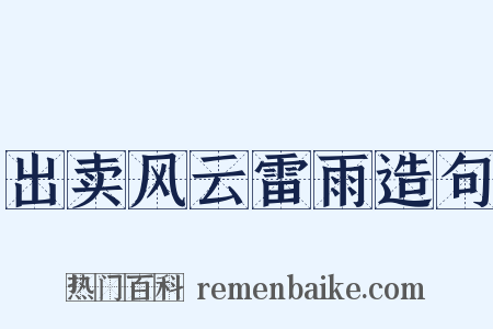 出卖风云雷雨造句是什么意思的图片